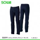 【桑和】SOWA秋冬作業服【50099ストレッチスラックス】