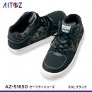 【AITOZ安全靴】アイトスセーフティシューズ【AZ-51650】 