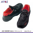 【AITOZ安全靴】アイトス防水セーフティシューズ【AZ-56381】 