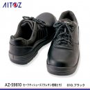 【AITOZ安全靴】アイトスセーフティシューズ（ウレタン短靴ヒモ）【AZ-59810】 