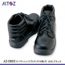 【AITOZ安全靴】アイトスセーフティシューズ（ウレタンミドル靴ヒモ）【AZ-59813】 