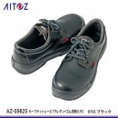 【AITOZ安全靴】アイトスセーフティシューズ（ウレタン+ゴム短靴ヒモ）【AZ-59825】 