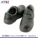 【AITOZ安全靴】アイトスセーフティシューズ（ウレタン短靴マジック）【AZ-59802 】