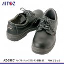 【AITOZ安全靴】アイトスセーフティシューズ（ウレタン短靴ヒモ）【AZ-59801】 