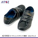 【AITOZ安全靴】アイトスセーフティシューズ（マジック・踵踏み）【AZ-51632】 