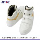 【AITOZ安全靴】アイトスセーフティシューズ（マジック）【AZ-58746】 