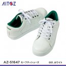 【AITOZ安全靴】アイトスセーフティシューズ【AZ-51647】 