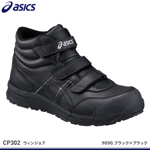 アシックス安全靴】ウィンジョブCP302【FCP302】 - おしゃれ作業服と