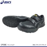 【アシックス安全靴】ウィンジョブCP20E【FCP20E】