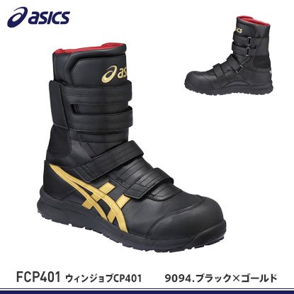 アシックス安全靴】ウィンジョブCP401【FCP401】 - おしゃれ作業服と ...