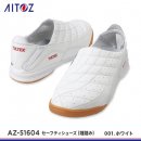 【AITOZ安全靴】アイトスセーフティシューズ（踵踏み）【AZ-51604】 