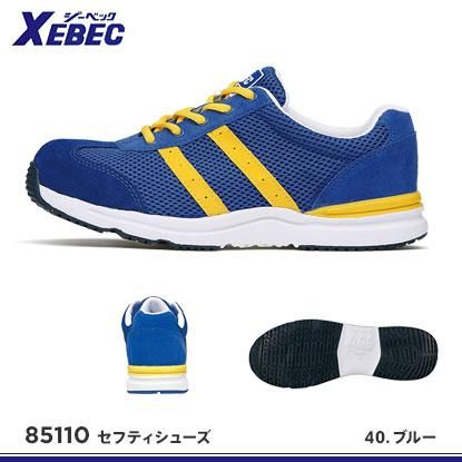 XEBEC】ジーベック安全靴【85110セフティシューズ】 - おしゃれ