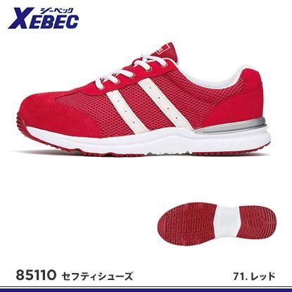 XEBEC】ジーベック安全靴【85110セフティシューズ】 - 作業服