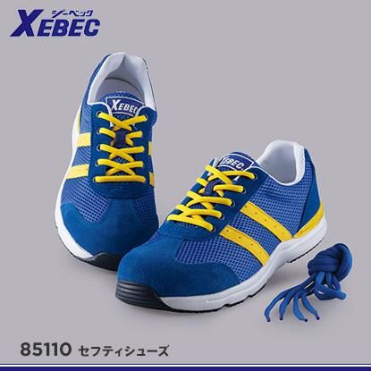 XEBEC】ジーベック安全靴【85110セフティシューズ】 - 作業服