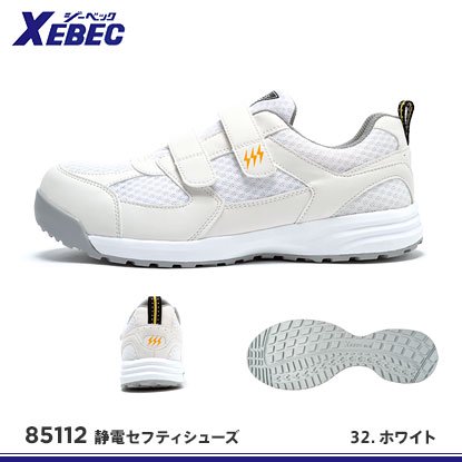 【XEBEC】ジーベック安全靴【85112セフティシューズ】 - おしゃれ作業服と安全靴のEWS |  バートル・イーブンリバー・ドッグマン・ジャウィンなどの作業着専門店