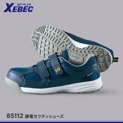 XEBEC】ジーベック安全靴【85112セフティシューズ】 - おしゃれ作業服