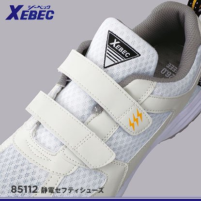 【XEBEC】ジーベック安全靴【85112セフティシューズ】 - おしゃれ作業服と安全靴のEWS |  バートル・イーブンリバー・ドッグマン・ジャウィンなどの作業着専門店