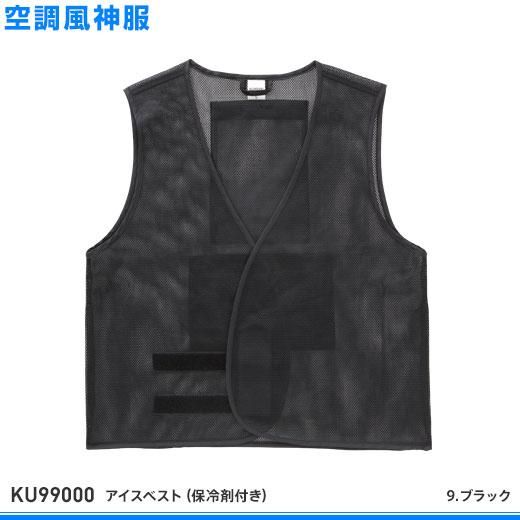 サンエス 春夏空調風神服 Kuアイスベスト 保冷剤付き おしゃれ作業服と安全靴のews バートル イーブンリバー ドッグマン ジャウィンなどの作業着専門店