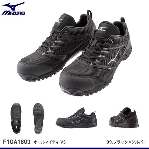 MIZUNO安全靴】ミズノ・オールマイティVS【F1GA180309 / 45 / 54