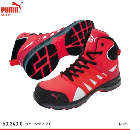 プーマ】PUMA安全靴【ヴェロシティ2.0】 - おしゃれ作業服と安全靴の