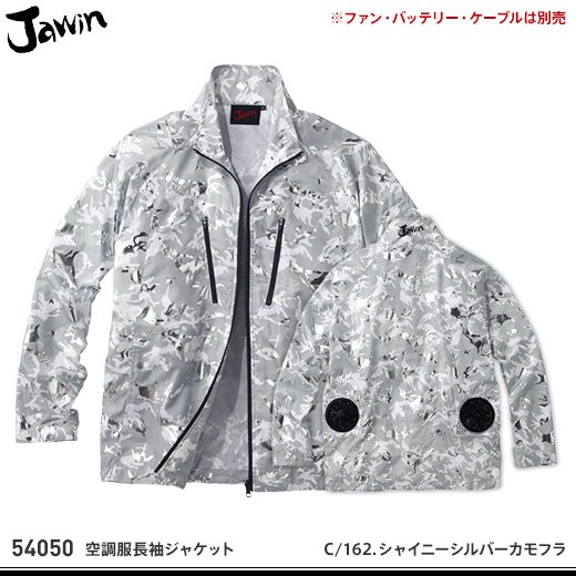 jawin】ジャウィン春夏作業服【54050空調服長袖ジャケット