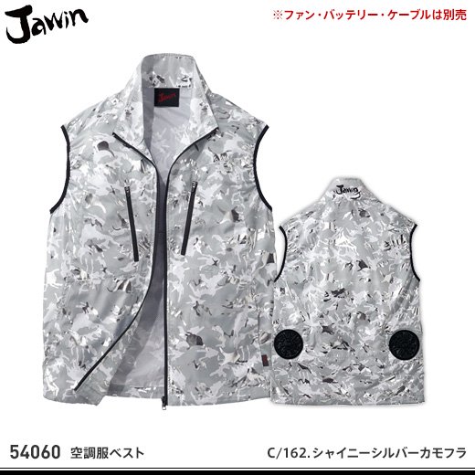 jawin】ジャウィン春夏作業服【54060空調服ベスト】 - おしゃれ作業服と安全靴のEWS | バートル・イーブンリバー・ドッグマン・ジャウィン などの作業着専門店