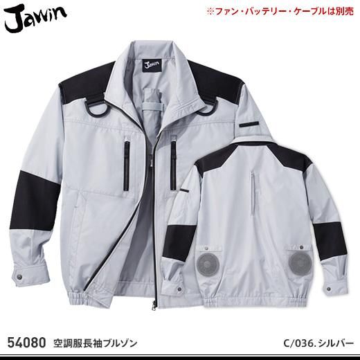 jawin】ジャウィン春夏作業服【54080空調服長袖ブルゾン