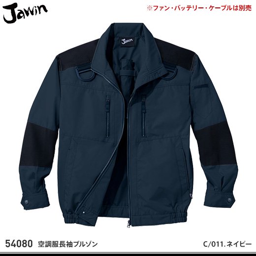 jawin】ジャウィン春夏作業服【54080空調服長袖ブルゾン】 - おしゃれ作業服と安全靴のEWS | バートル・イーブンリバー・ドッグマン・ ジャウィンなどの作業着専門店