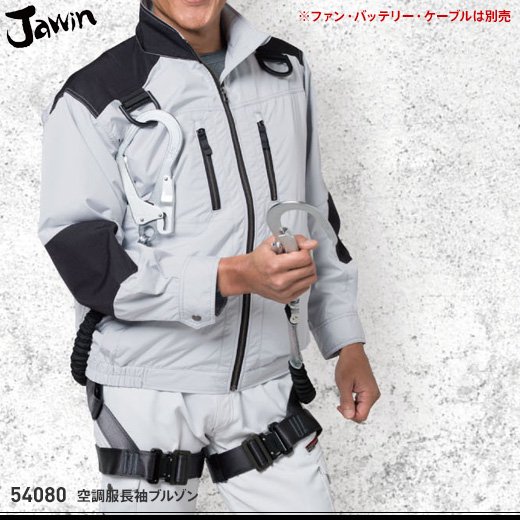 jawin】ジャウィン春夏作業服【54080空調服長袖ブルゾン】 - おしゃれ作業服と安全靴のEWS | バートル・イーブンリバー・ドッグマン・ ジャウィンなどの作業着専門店