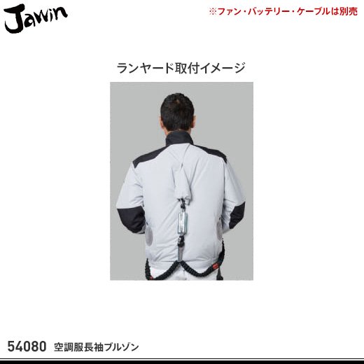 jawin】ジャウィン春夏作業服【54080空調服長袖ブルゾン】 - おしゃれ