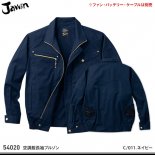 【jawin】ジャウィン春夏作業服【54020空調服長袖ブルゾン】