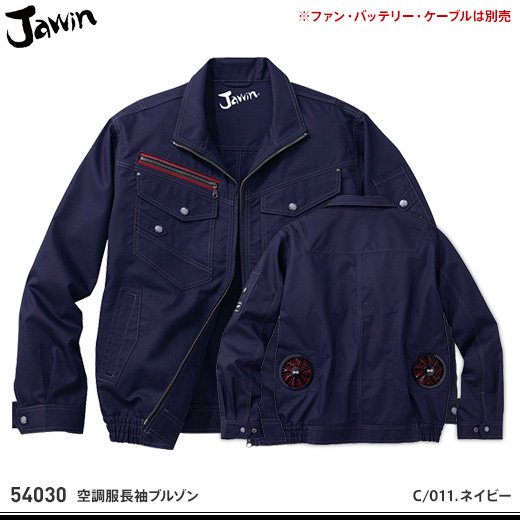 jawin】ジャウィン春夏作業服【54030空調服長袖ブルゾン】 - おしゃれ