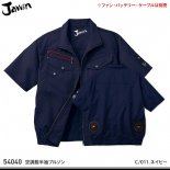 【jawin】ジャウィン春夏作業服【54040空調服半袖ブルゾン】