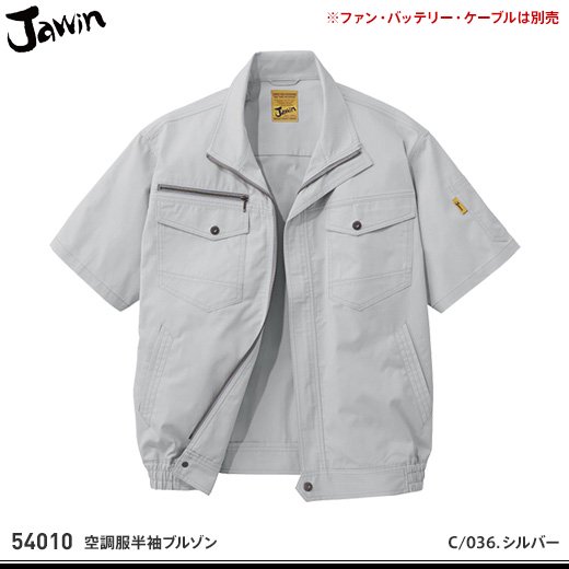 【jawin】ジャウィン春夏作業服【54010空調服半袖ブルゾン】 - おしゃれ作業服と安全靴のEWS | バートル・イーブンリバー・ドッグマン・ ジャウィンなどの作業着専門店