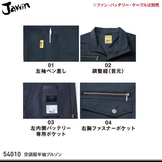 jawin】ジャウィン春夏作業服【54010空調服半袖ブルゾン】 - おしゃれ作業服と安全靴のEWS | バートル・イーブンリバー・ドッグマン・ ジャウィンなどの作業着専門店