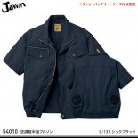 【jawin】ジャウィン春夏作業服【54010空調服半袖ブルゾン】
