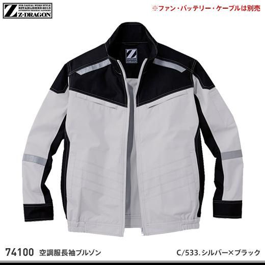 空 Z-DRAGON】Z-DRAGON春夏作業服【74100空調服長袖ブルゾン
