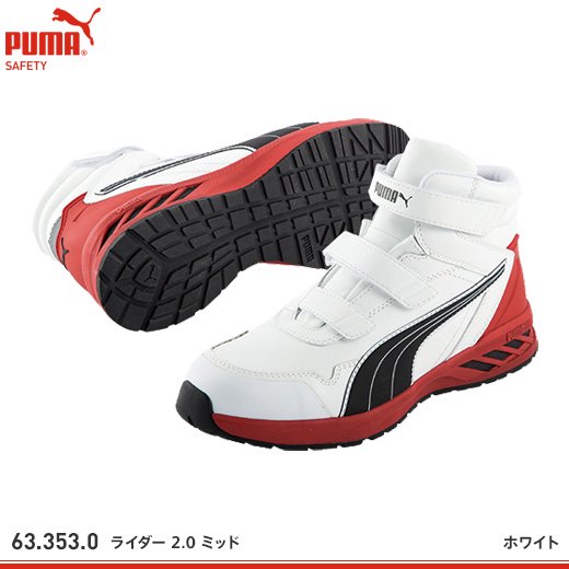 プーマ】PUMA安全靴【ライダー2.0レッド・ミッド/ライダー2.0ブラック