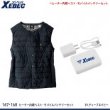 【ジーベック】XEBEC防寒服【167.168ヒーター内蔵ベスト・モバイルバッテリーセット】