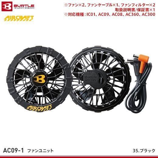 【新品未使用】バートル エアークラフトファンユニット AC370