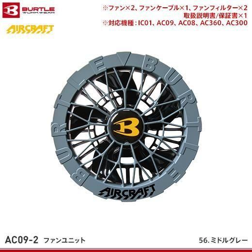 BURTLEエアクラフトファン|AC09-2 - おしゃれ作業服と安全靴の