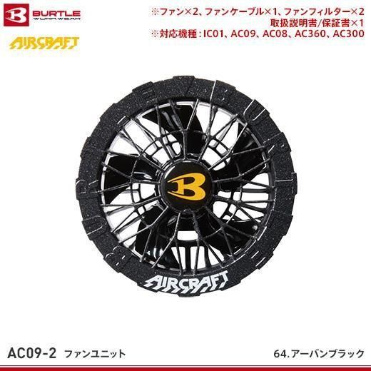 バートル ファンユニット ミドルグレー F AC09-2-56-F 1枚（直送