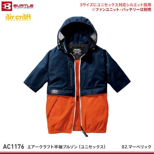 バートル】BURTLE春夏作業服【AC1176エアークラフト半袖ブルゾン