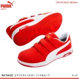 【プーマ】PUMA安全靴【ヘリテイジ/エアツイスト2.0 フック＆ループ】