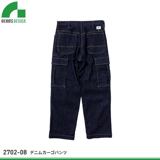 【ビームスデザイン】BEAMS SESIGN ワイドシルエットデニムカーゴパンツ【ストレッチデニムパンツ2702-08】 | ビームス公式通販 -  おしゃれ作業服と安全靴のEWS | バートル・イーブンリバー・ドッグマン・ジャウィンなどの作業着専門店