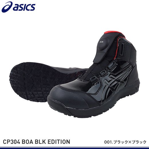 【アシックス安全靴】ウィンジョブCP304 Boa【BLACK EDITION】限定品 | メーカー: asics（アシックス） | サイズ:  25.5cm、26cm、26.5cm、27cm、27.5cm、28cm | カラー: (001)ブラック×ブラック、(002)ブラック×クランベリー  | ...