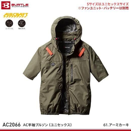 バートル春夏作業服 | AC2066エアークラフト半袖ブルゾン