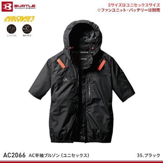 バートル春夏作業服 | AC2066エアークラフト半袖ブルゾン