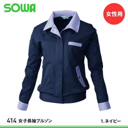 桑和 Sowa春夏作業服 414女子長袖ブルゾン おしゃれ作業服と安全靴のews バートル イーブンリバー ドッグマン ジャウィンなどの作業着 専門店 桑和 Sowa春夏作業服 414女子長袖ブルゾン おしゃれ作業服と安全靴のews バートル イーブンリバー ドッグマン ジャウィンなどの作業着 専門店