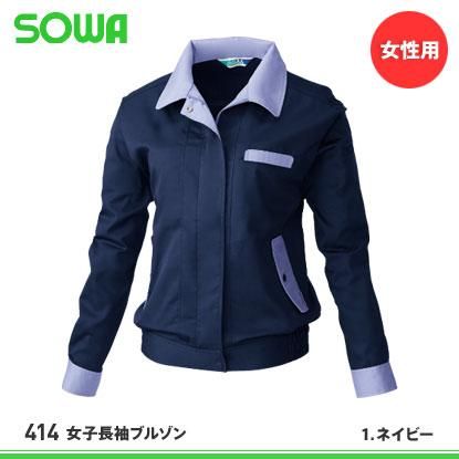 桑和 Sowa春夏作業服 414女子長袖ブルゾン おしゃれ作業服と安全靴のews バートル イーブンリバー ドッグマン ジャウィンなどの作業着 専門店